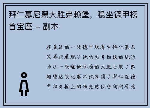 拜仁慕尼黑大胜弗赖堡，稳坐德甲榜首宝座 - 副本