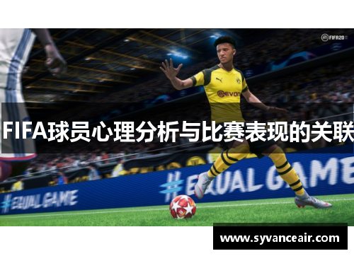 FIFA球员心理分析与比赛表现的关联