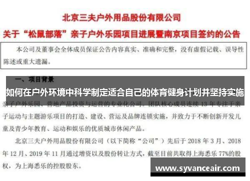 如何在户外环境中科学制定适合自己的体育健身计划并坚持实施